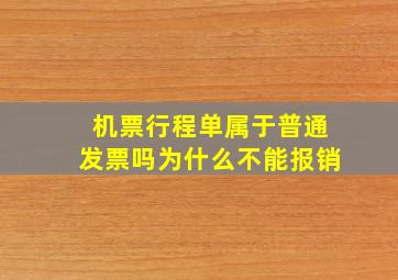 机票行程单属于普通发票吗为什么不能报销