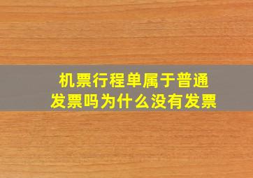 机票行程单属于普通发票吗为什么没有发票