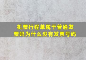 机票行程单属于普通发票吗为什么没有发票号码