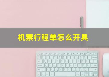 机票行程单怎么开具