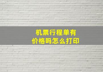 机票行程单有价格吗怎么打印