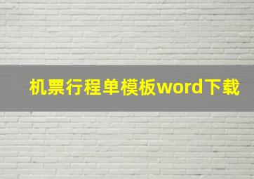 机票行程单模板word下载