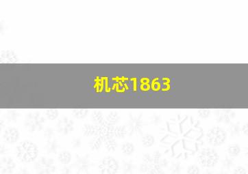 机芯1863