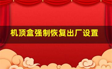 机顶盒强制恢复出厂设置