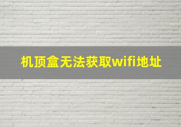 机顶盒无法获取wifi地址