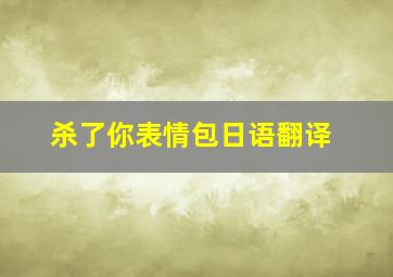 杀了你表情包日语翻译