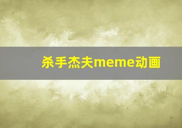 杀手杰夫meme动画