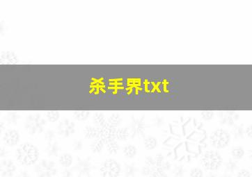 杀手界txt