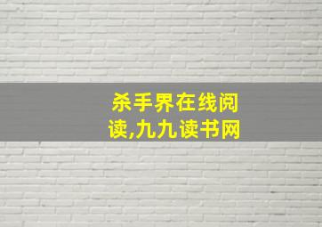 杀手界在线阅读,九九读书网