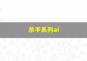 杀手系列ai