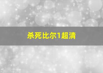 杀死比尔1超清