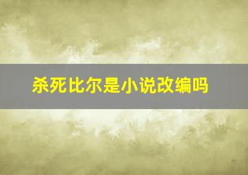 杀死比尔是小说改编吗