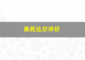 杀死比尔评价