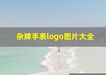 杂牌手表logo图片大全