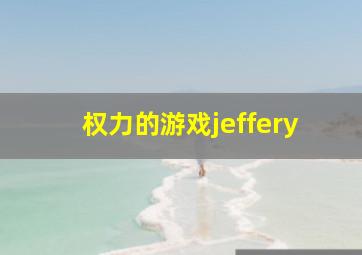 权力的游戏jeffery