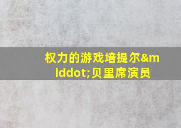 权力的游戏培提尔·贝里席演员