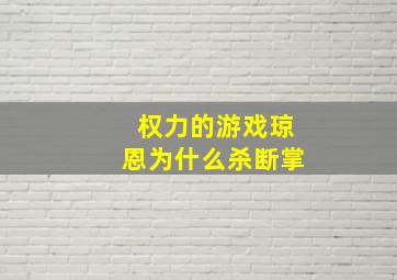 权力的游戏琼恩为什么杀断掌