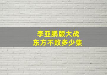 李亚鹏版大战东方不败多少集