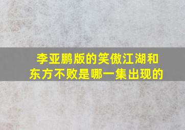 李亚鹏版的笑傲江湖和东方不败是哪一集出现的