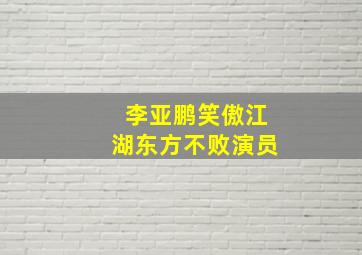 李亚鹏笑傲江湖东方不败演员