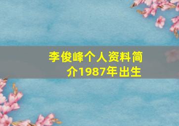 李俊峰个人资料简介1987年出生