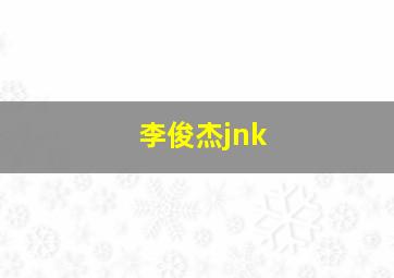 李俊杰jnk