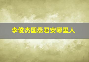 李俊杰国泰君安哪里人