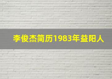 李俊杰简历1983年益阳人