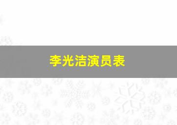 李光洁演员表