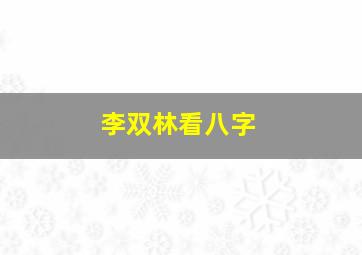 李双林看八字