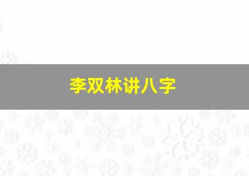 李双林讲八字