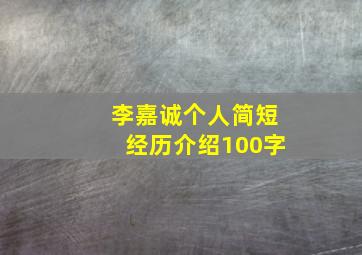 李嘉诚个人简短经历介绍100字