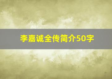 李嘉诚全传简介50字