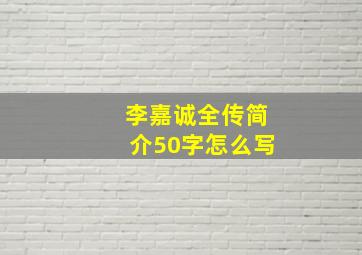 李嘉诚全传简介50字怎么写