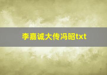 李嘉诚大传冯昭txt