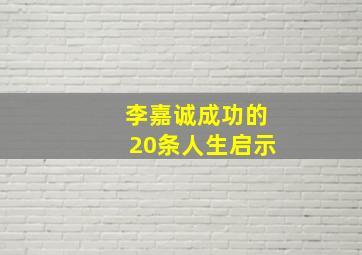 李嘉诚成功的20条人生启示