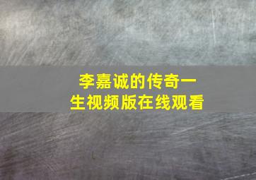 李嘉诚的传奇一生视频版在线观看