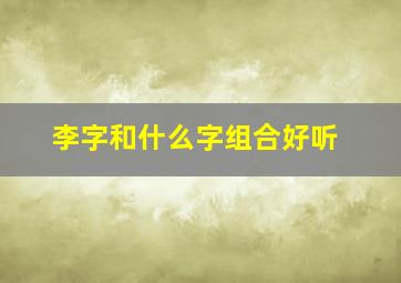 李字和什么字组合好听