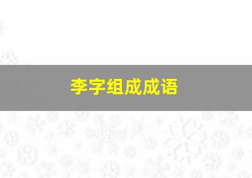 李字组成成语