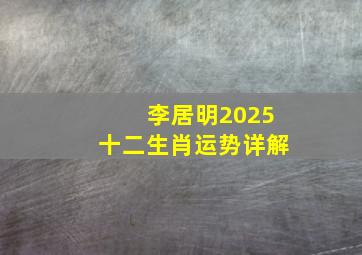 李居明2025十二生肖运势详解