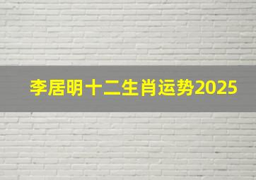 李居明十二生肖运势2025