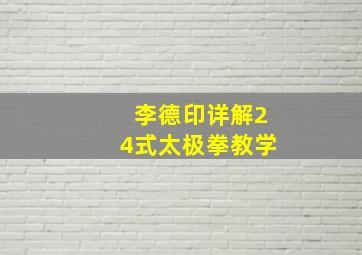 李德印详解24式太极拳教学