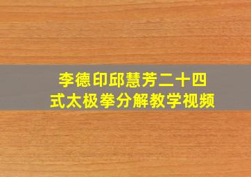 李德印邱慧芳二十四式太极拳分解教学视频