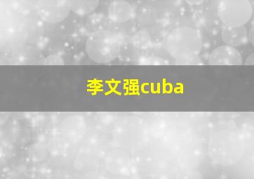 李文强cuba