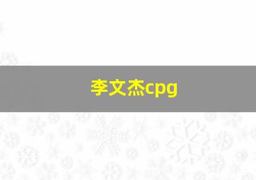 李文杰cpg