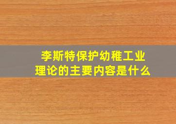 李斯特保护幼稚工业理论的主要内容是什么