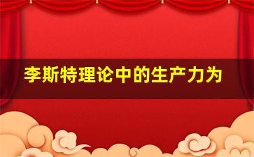 李斯特理论中的生产力为