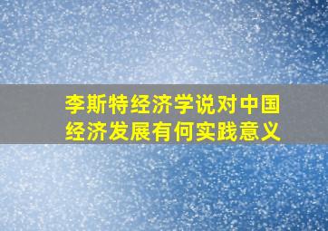 李斯特经济学说对中国经济发展有何实践意义