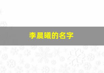 李晨曦的名字