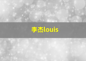 李杰louis